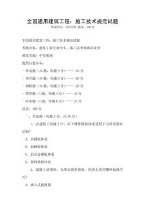 全國通用建筑工程：施工技術規范試題