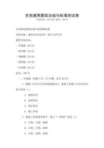 全國通用建筑法規(guī)與標準測試卷