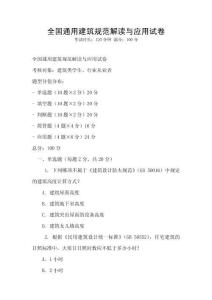 全國通用建筑規范解讀與應用試卷