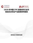 2026年中國CPE涂覆材料行業市場動態分析及產業前景研判報告