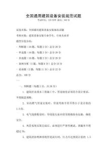 全國通用建筑設(shè)備安裝規(guī)范試題
