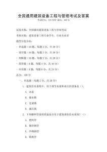 全国通用建筑设备工程与管理考试及答案