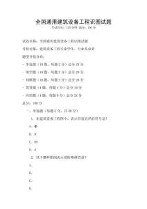 全國(guó)通用建筑設(shè)備工程識(shí)圖試題