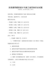 全國通用建筑設(shè)計與施工規(guī)范知識點試題