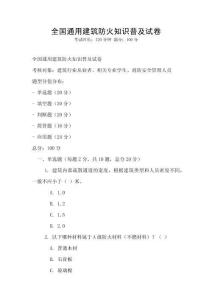 全國通用建筑防火知識普及試卷