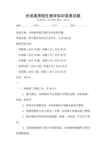 全國通用微生物學知識競賽試題