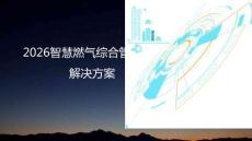 2026智慧燃?xì)饩C合管理信息平臺(tái)解決方案