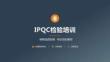 IPQC檢驗(yàn)培訓(xùn)
