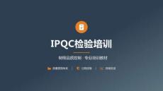 IPQC檢驗(yàn)培訓(xùn)