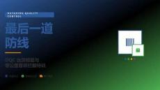 OQC 出貨檢驗與客訴攔截培訓(xùn)