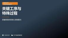 關(guān)鍵工序與特殊過程