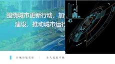 圍繞城市更新行動(dòng)，生命線安全工程建設(shè)，推動(dòng)城市運(yùn)行“一網(wǎng)統(tǒng)管”解決方案