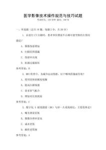 醫學影像技術操作規范與技巧試題