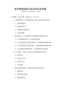 醫學影像設備與技術考試及答案