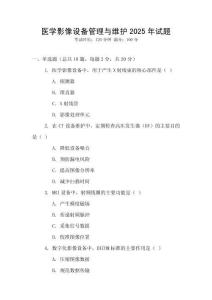 醫學影像設備管理與維護2025年試題
