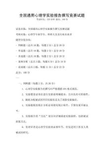 全國通用心理學實驗報告撰寫競賽試題