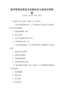 醫學影像診斷技術發展動態與臨床應用真題