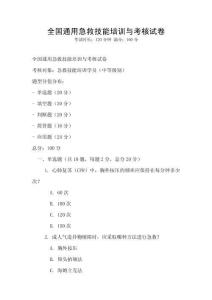 全國通用急救技能培訓與考核試卷