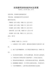 全國通用急救技能考試及答案