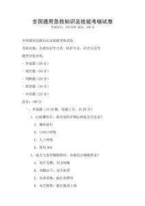 全國通用急救知識及技能考核試卷