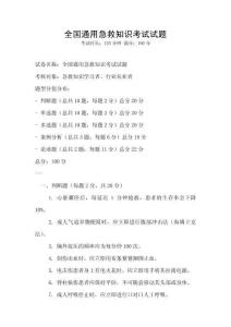 全國通用急救知識考試試題