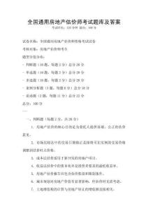 全國通用房地產估價師考試題庫及答案
