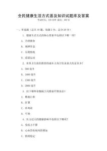 全民健康生活方式普及知識試題庫及答案
