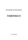 齊魯制藥綠色生物農獸藥產品升級技術改造項目環境影響報告書