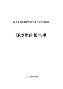 齊魯制藥綠色生物農獸藥產品升級技術改造項目環境影響報告書