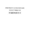 蘇德爾特油田貝16區(qū)塊興安嶺五油組補充外擴產(chǎn)能建設(shè)工程報告書