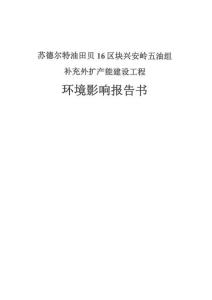 蘇德爾特油田貝16區塊興安嶺五油組補充外擴產能建設工程報告書