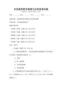 全國通用數學建模與應用競賽試題