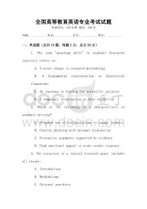 全國高等教育英語專業(yè)考試試題