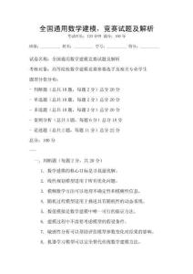 全國通用數學建模，競賽試題及解析
