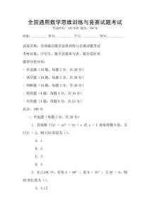 全國通用數學思維訓練與競賽試題考試