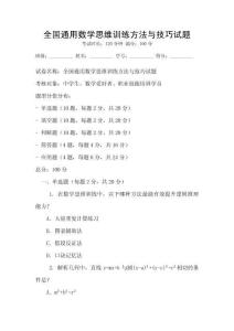 全國通用數學思維訓練方法與技巧試題