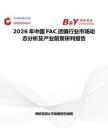 2026年中國FAC透鏡行業(yè)市場動(dòng)態(tài)分析及產(chǎn)業(yè)前景研判報(bào)告
