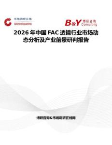 2026年中國FAC透鏡行業市場動態分析及產業前景研判報告