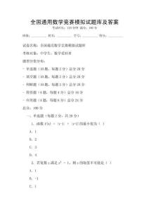全國通用數學競賽模擬試題庫及答案