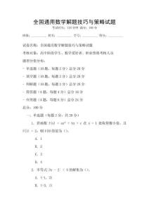 全國通用數學解題技巧與策略試題