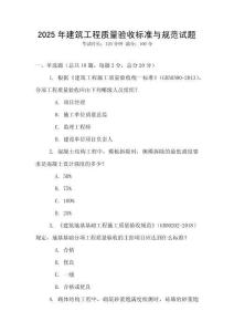 2025年建筑工程質量驗收標準與規范試題