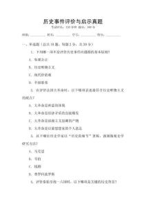 历史事件评价与启示真题