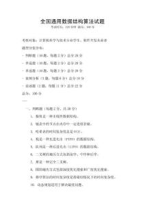 全國通用數(shù)據(jù)結構算法試題