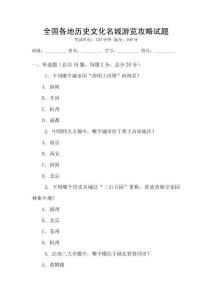 全国各地历史文化名城游览攻略试题