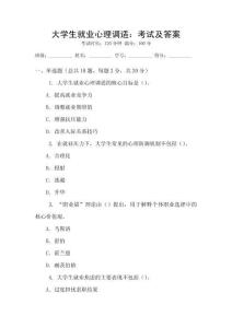 大學生就業(yè)心理調(diào)適：考試及答案