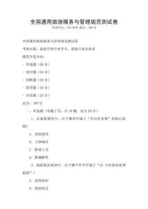 全國通用旅游服務與管理規范測試卷