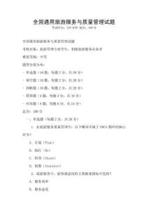全國(guó)通用旅游服務(wù)與質(zhì)量管理試題