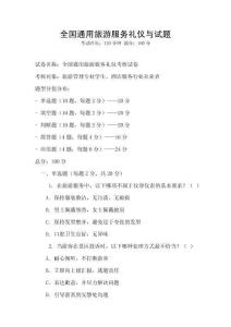 全國通用旅游服務(wù)禮儀與試題
