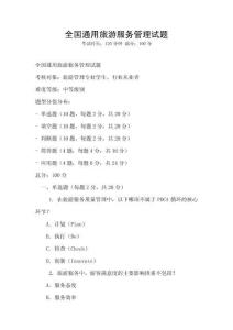 全國通用旅游服務管理試題