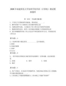 2026年福建師范大學(xué)協(xié)和學(xué)院單招（計算機）測試模擬題庫（輕巧奪冠）